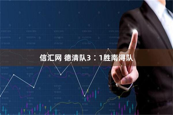 信汇网 德清队3∶1胜南浔队